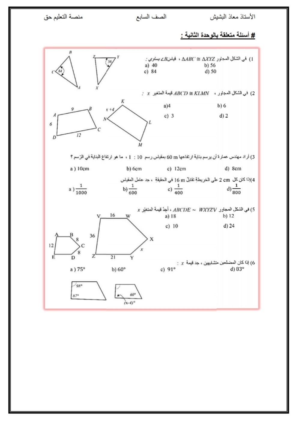 MTIxMjIxMQ71713 امتحان الشهر الاول مقترح لمادة الرياضيات للصف السابع الفصل الثاني 2021